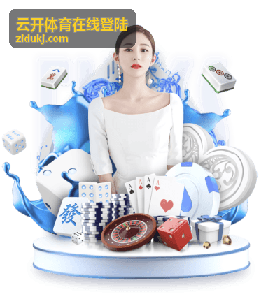 云开体育在线登陆入口与验证操作示意